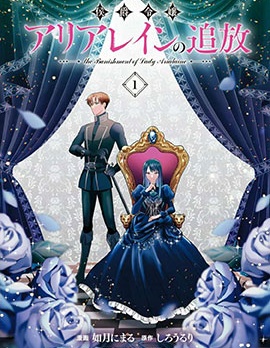 侯爵千金艾莉亞萊茵的追放the Banishment of Lady Arialaine